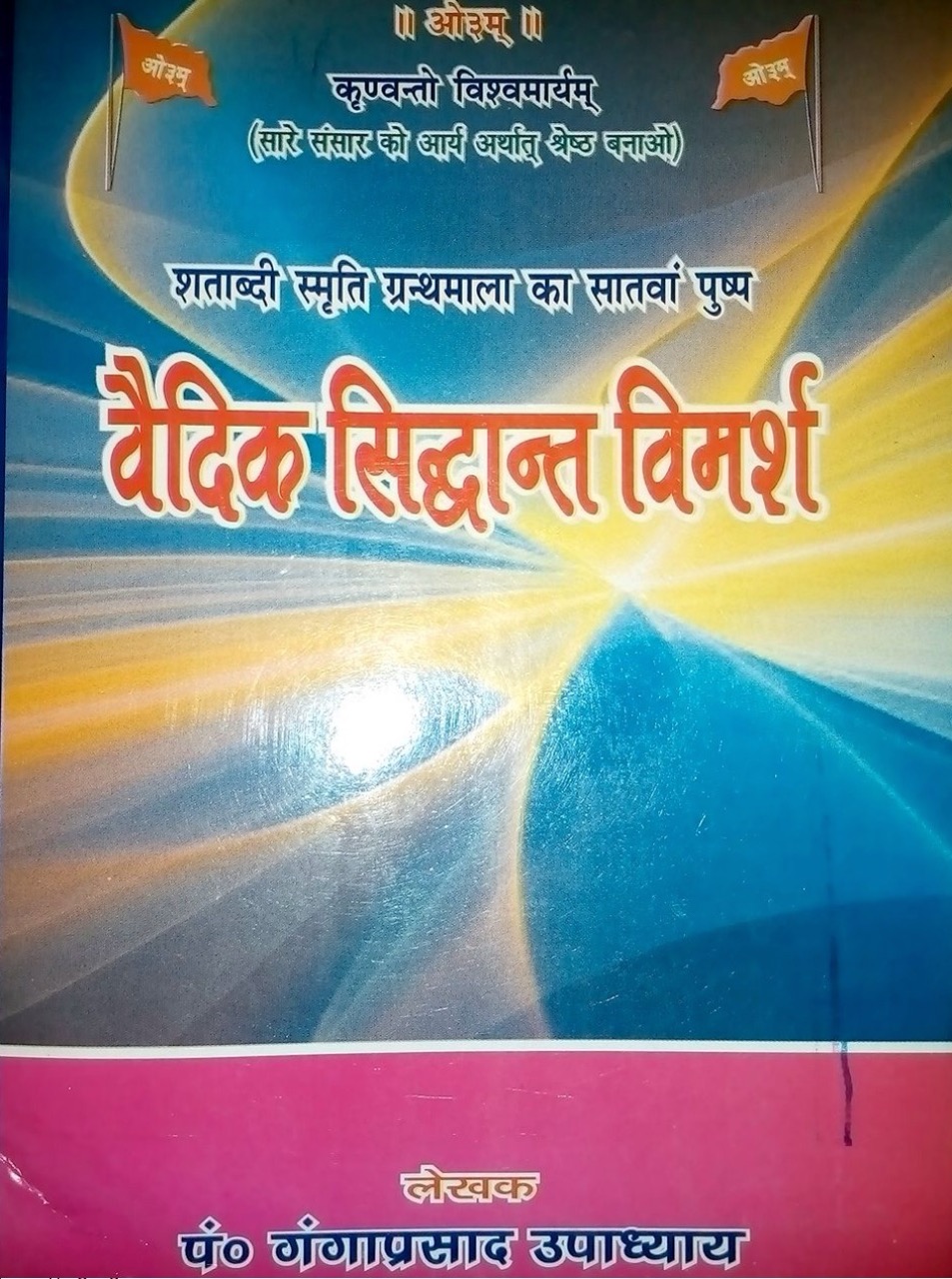 वैदिक सिद्धान्त विमर्श - गंगाप्रसाद उपाध्याय 